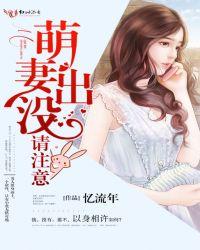 萌妻出没,闷骚老公求抱抱