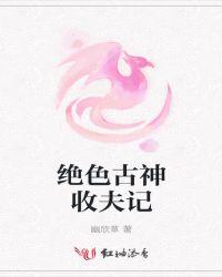 绝色古神收夫记