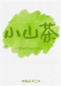 小山茶