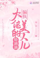 偏执大佬的美人儿娇滴滴