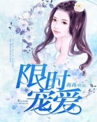 限时宠爱