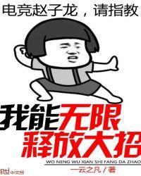 我能无限释放大招