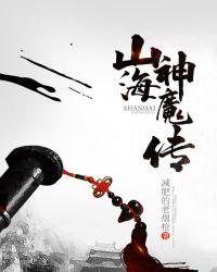 山海神魔传