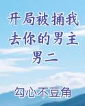 开局被捅我去你的男主男二